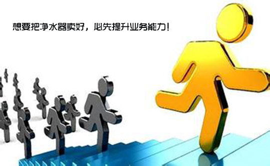 对净水行业以及自我价值及信念的确定